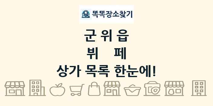 군위읍 뷔페 상가 목록 및 정보