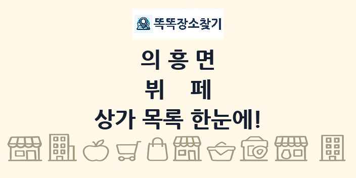 의흥면 뷔페 상가 목록 및 정보