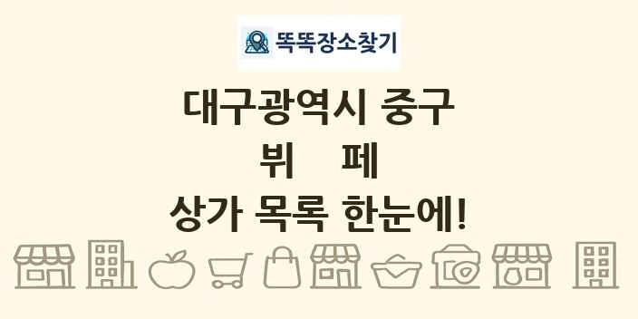 대구광역시 중구 뷔페 상가 목록 및 정보