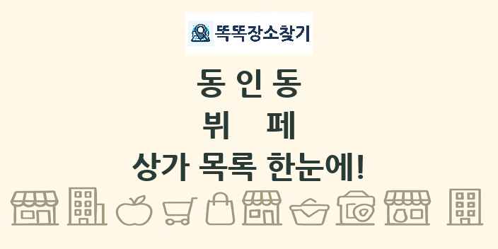 동인동 뷔페 상가 목록 및 정보