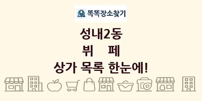 성내2동 뷔페 상가 목록 및 정보