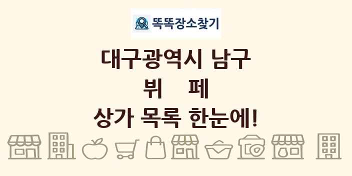 대구광역시 남구 뷔페 상가 목록 및 정보