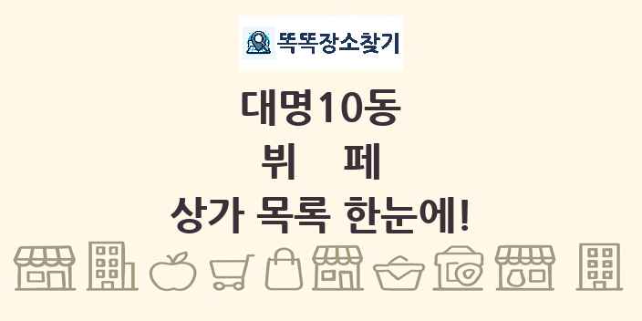 대명10동 뷔페 상가 목록 및 정보