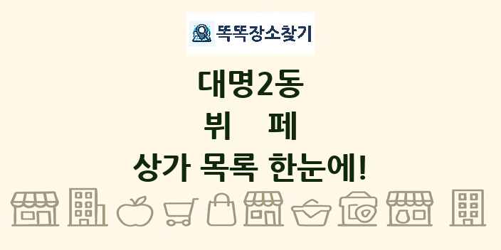 대명2동 뷔페 상가 목록 및 정보