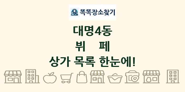 대명4동 뷔페 상가 목록 및 정보