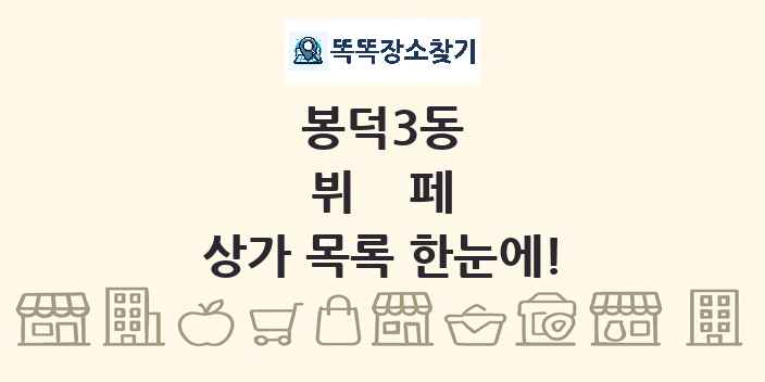 봉덕3동 뷔페 상가 목록 및 정보
