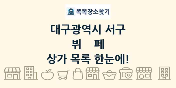 대구광역시 서구 뷔페 상가 목록 및 정보