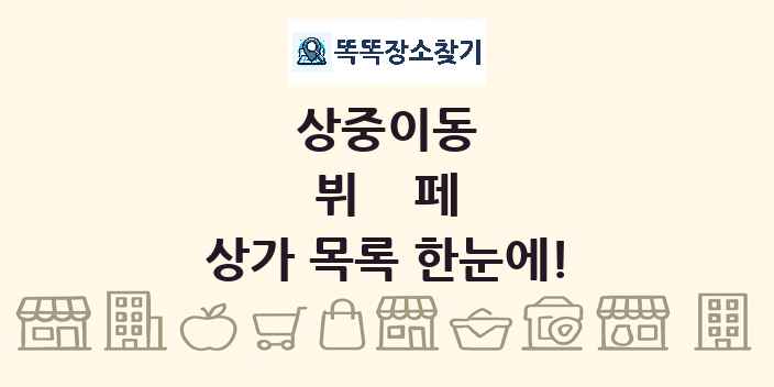 상중이동 뷔페 상가 목록 및 정보