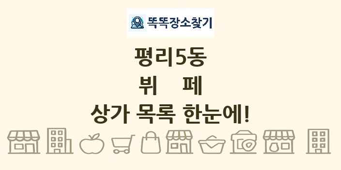 평리5동 뷔페 상가 목록 및 정보