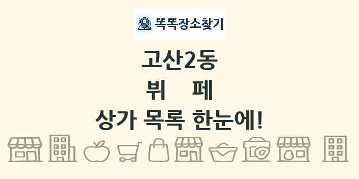 고산2동 뷔페 상가 목록 및 정보
