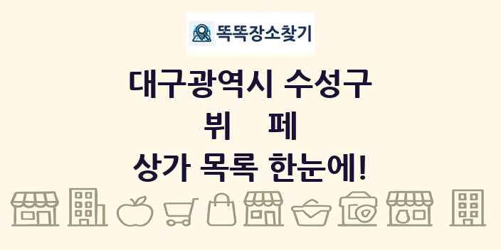 대구광역시 수성구 뷔페 상가 목록 및 정보