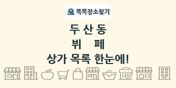 두산동 뷔페 상가 목록 및 정보