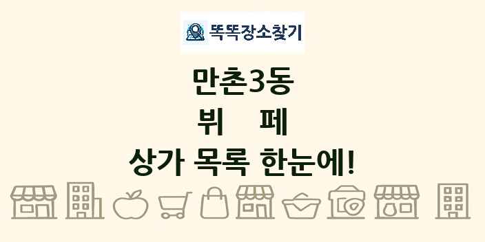 만촌3동 뷔페 상가 목록 및 정보