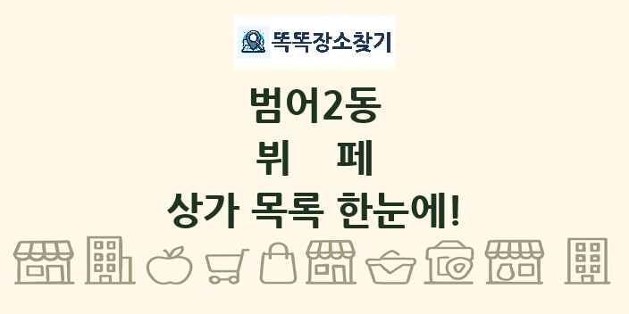범어2동 뷔페 상가 목록 및 정보