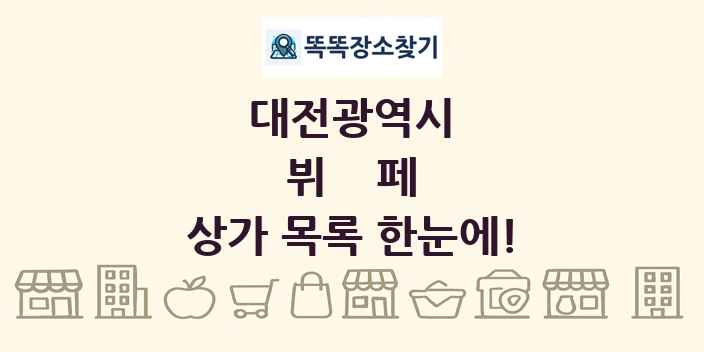 대전광역시 뷔페 상가 목록 및 정보