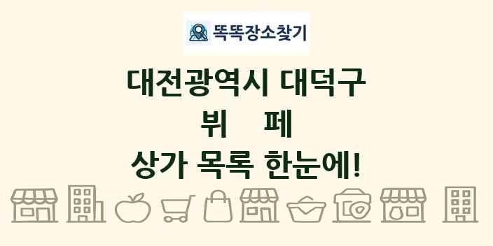 대전광역시 대덕구 뷔페 상가 목록 및 정보