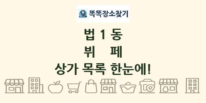 법1동 뷔페 상가 목록 및 정보