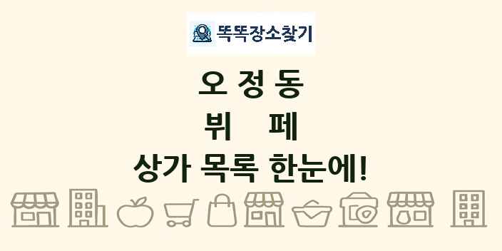 오정동 뷔페 상가 목록 및 정보