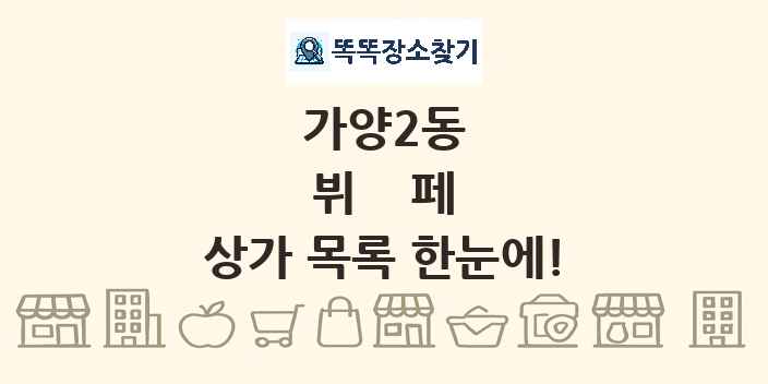 가양2동 뷔페 상가 목록 및 정보