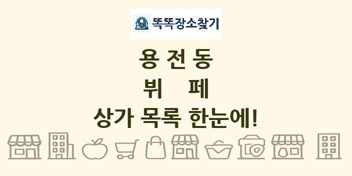 용전동 뷔페 상가 목록 및 정보