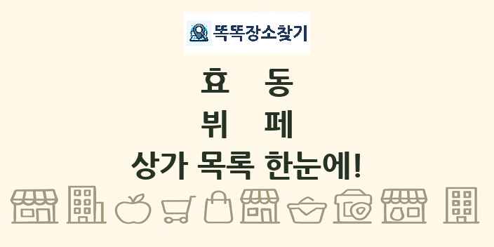 효동 뷔페 상가 목록 및 정보