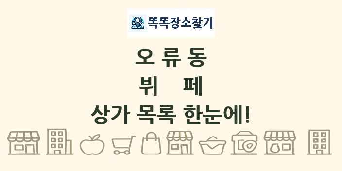 오류동 뷔페 상가 목록 및 정보