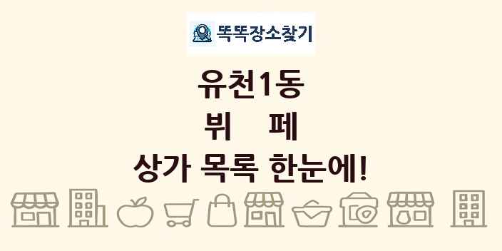 유천1동 뷔페 상가 목록 및 정보