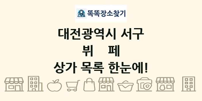 대전광역시 서구 뷔페 상가 목록 및 정보
