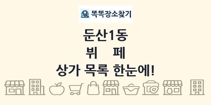 둔산1동 뷔페 상가 목록 및 정보