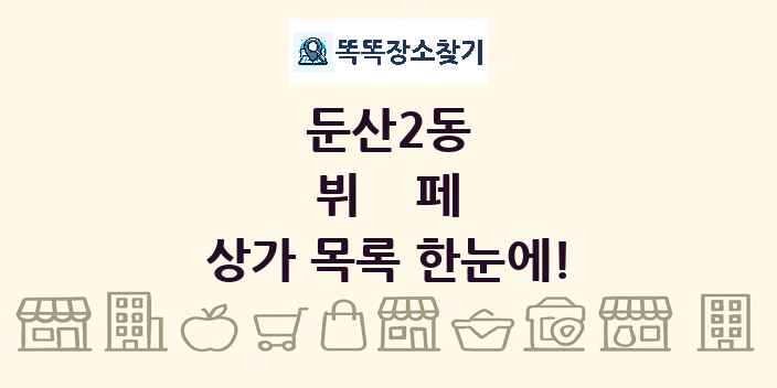 둔산2동 뷔페 상가 목록 및 정보