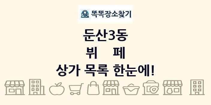 둔산3동 뷔페 상가 목록 및 정보