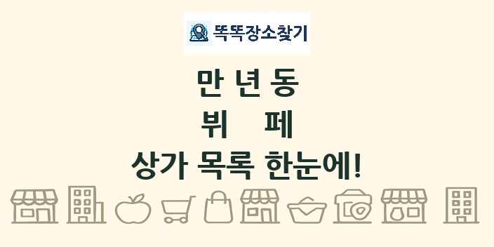 만년동 뷔페 상가 목록 및 정보