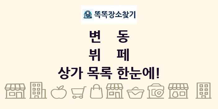 변동 뷔페 상가 목록 및 정보