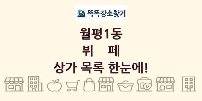 월평1동 뷔페 상가 목록 및 정보