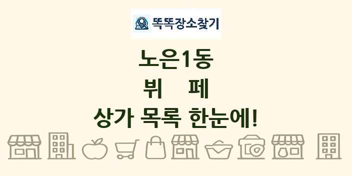 노은1동 뷔페 상가 목록 및 정보