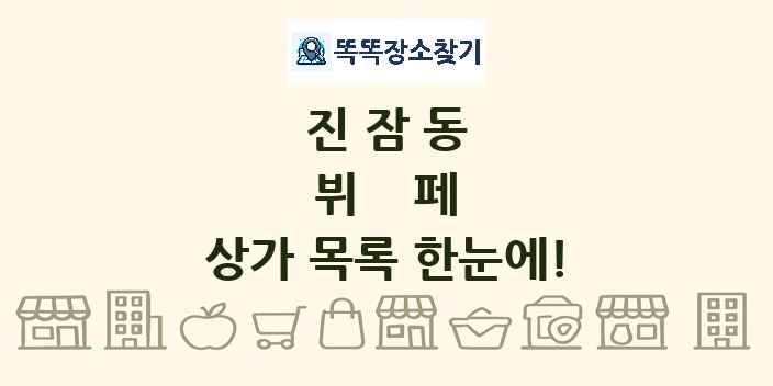 진잠동 뷔페 상가 목록 및 정보