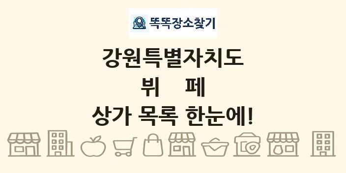 강원특별자치도 뷔페 상가 목록 및 정보
