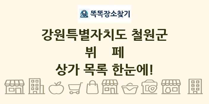 강원특별자치도 철원군 뷔페 상가 목록 및 정보