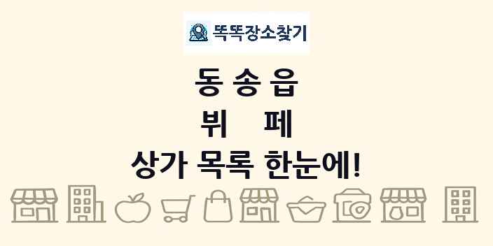 동송읍 뷔페 상가 목록 및 정보