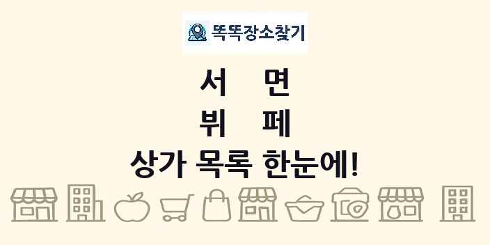 서면 뷔페 상가 목록 및 정보