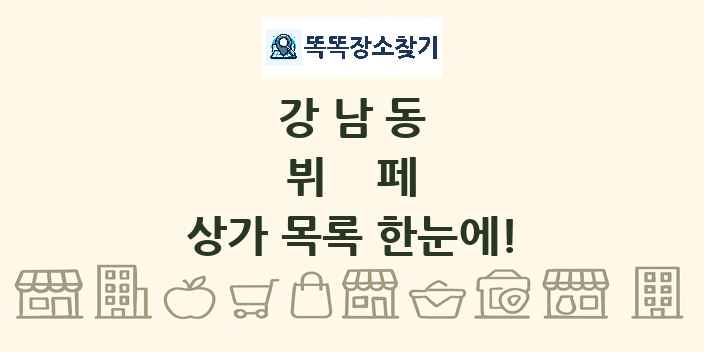 강남동 뷔페 상가 목록 및 정보