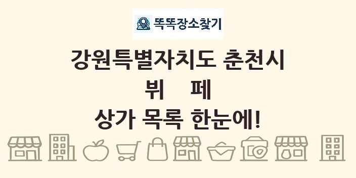 강원특별자치도 춘천시 뷔페 상가 목록 및 정보