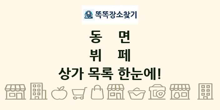 동면 뷔페 상가 목록 및 정보