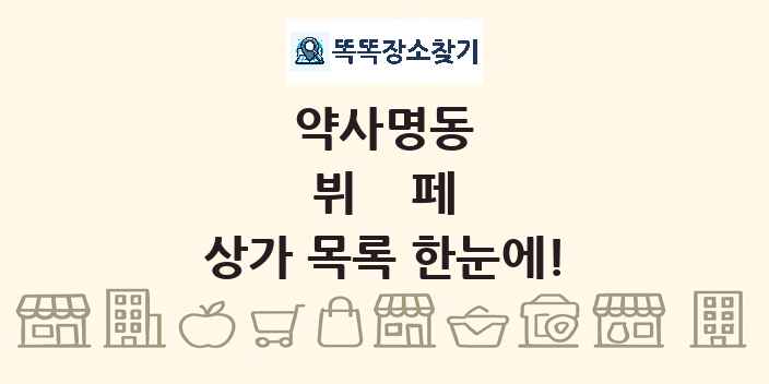 약사명동 뷔페 상가 목록 및 정보