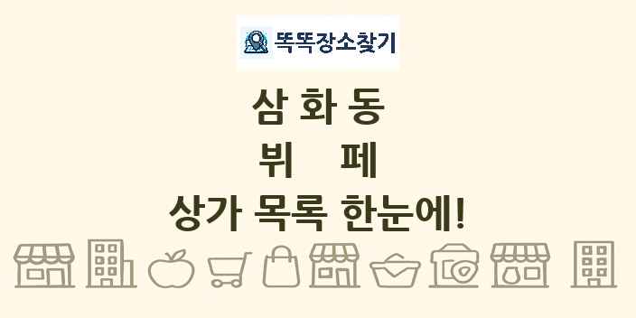 삼화동 뷔페 상가 목록 및 정보
