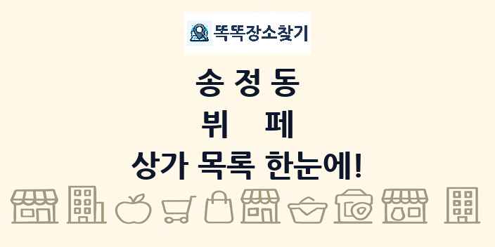 송정동 뷔페 상가 목록 및 정보