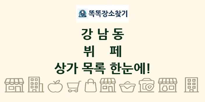 강남동 뷔페 상가 목록 및 정보