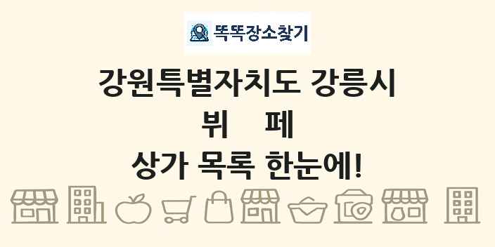 강원특별자치도 강릉시 뷔페 상가 목록 및 정보