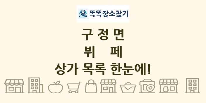 구정면 뷔페 상가 목록 및 정보