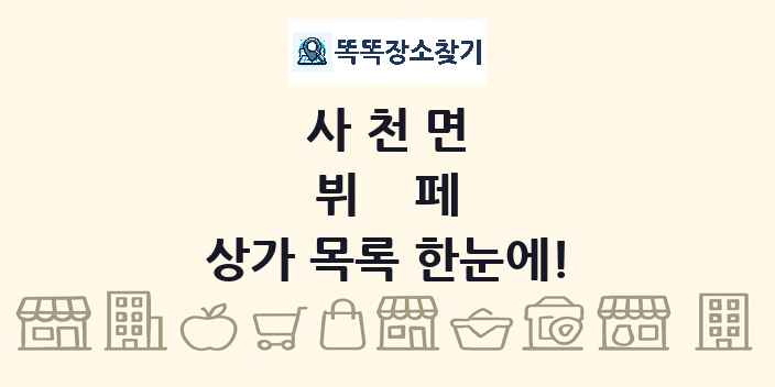 사천면 뷔페 상가 목록 및 정보